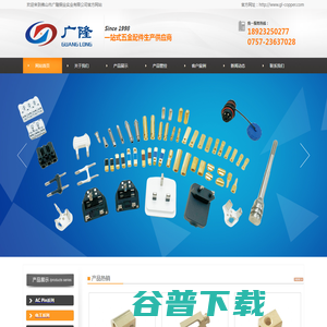 佛山市广隆铜业实业有限公司官方网站｜五金配件供应商｜电器配件｜注塑成型